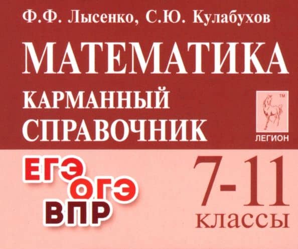 Математика. 7–11 классы. Карманный справочник — Сергей Юрьевич Кулабухов