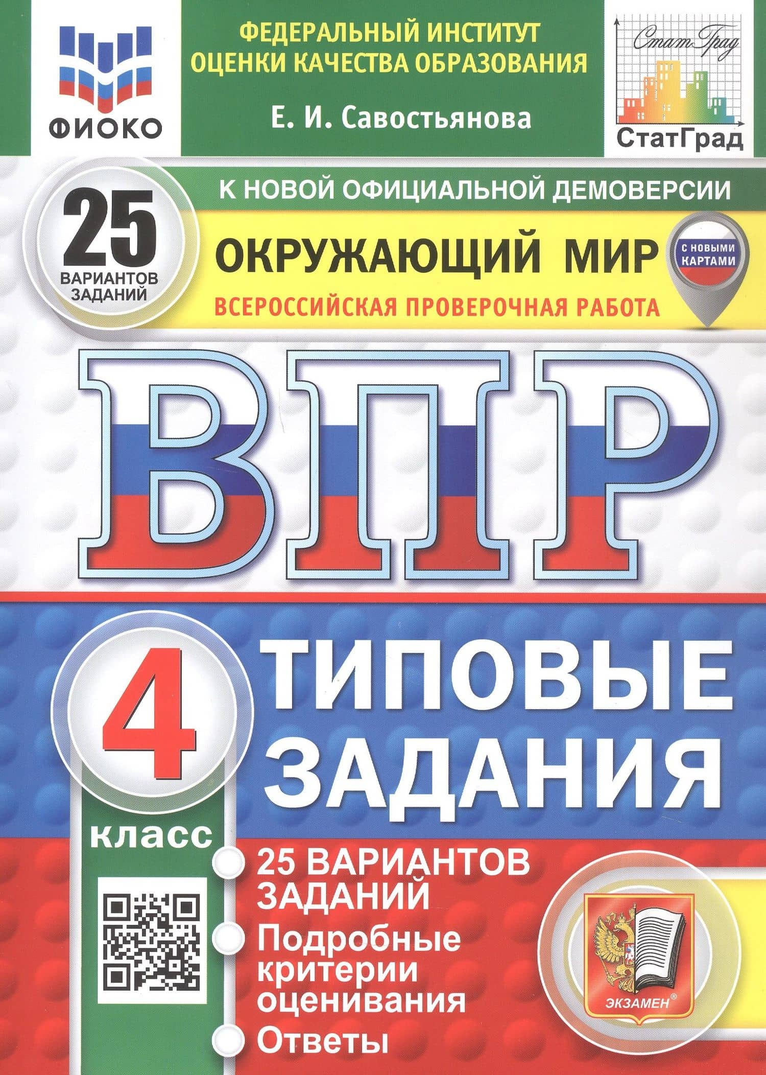 Всероссийская проверочная работа. Окружающий мир. 4 класс. Типовые задания. 25 вариантов заданий. ФГОС Новый — Елена Ивановна Савостьянова
