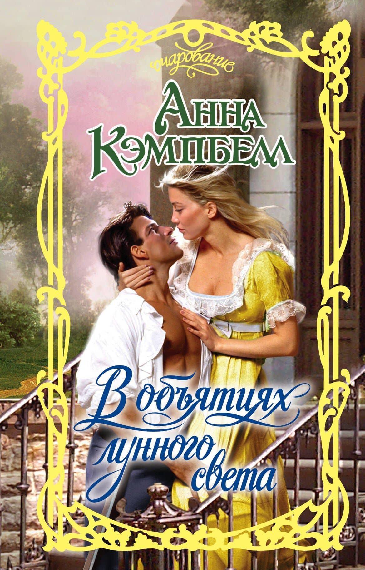 Очар.Кэмпбелл В объятиях лунного света