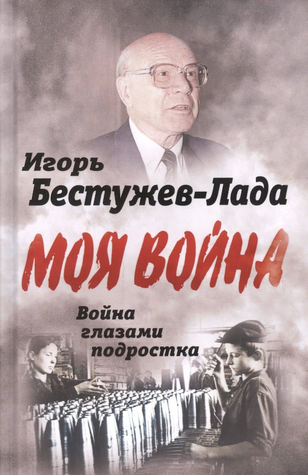 Моя война Война глазами подростка — Игорь Васильевич Бестужев-Лада