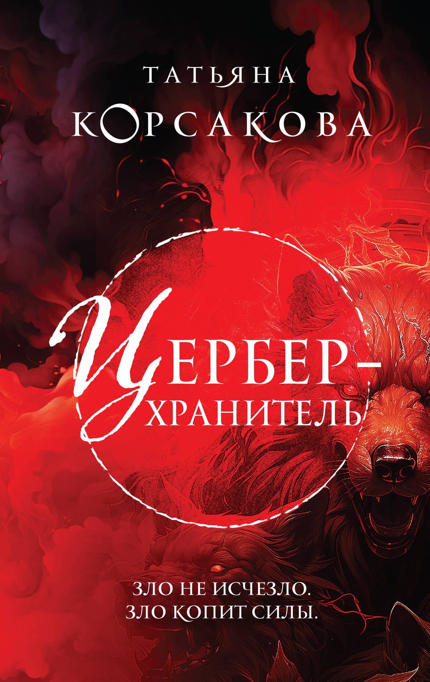 Цербер-хранитель — Татьяна Корсакова