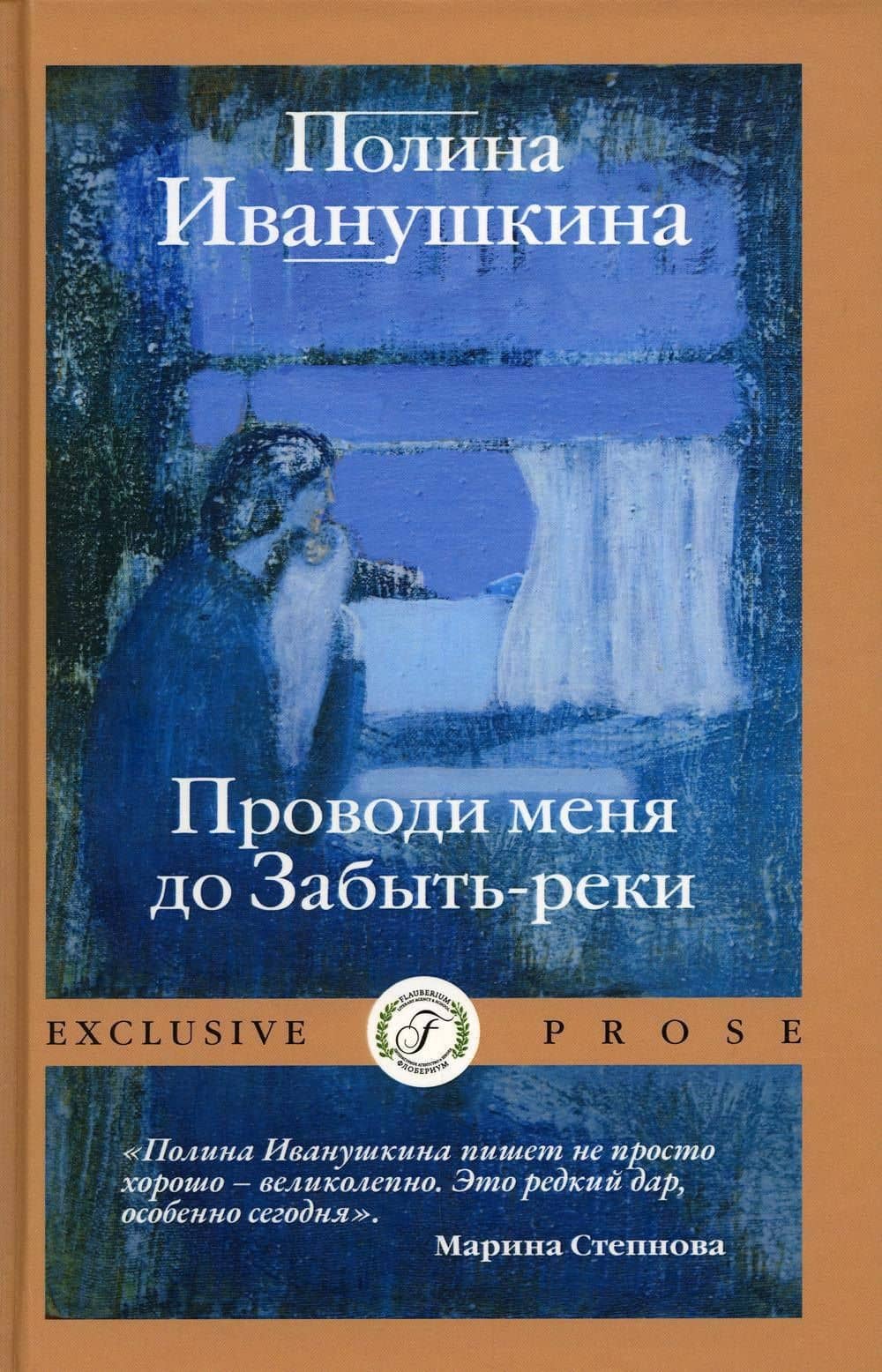 Проводи меня до Забыть-реки — Полина Иванушкина