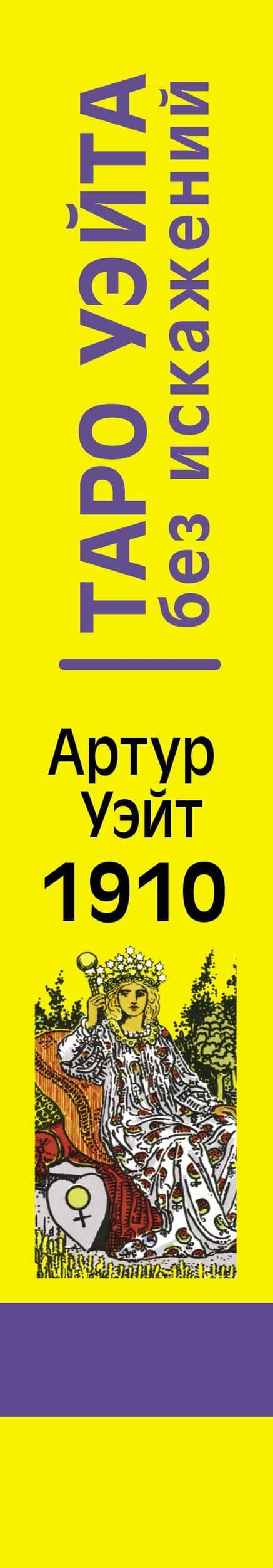 Таро Уэйта без искажений — Артур Эдвард Уэйт (3)