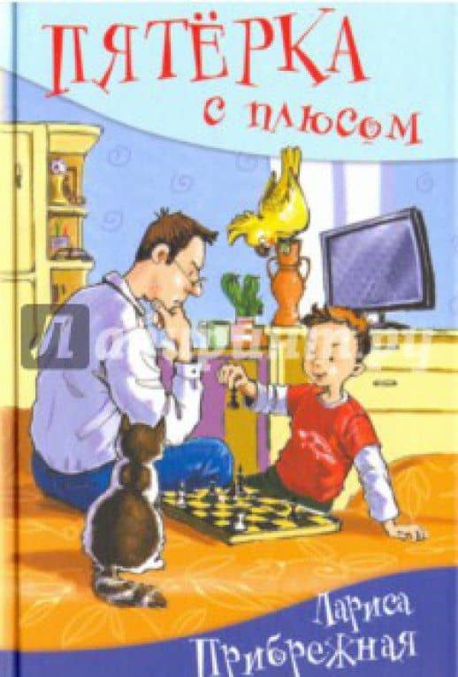 Пятерка с плюсом, или Философ Хвыля — Лариса Прибрежная (3)
