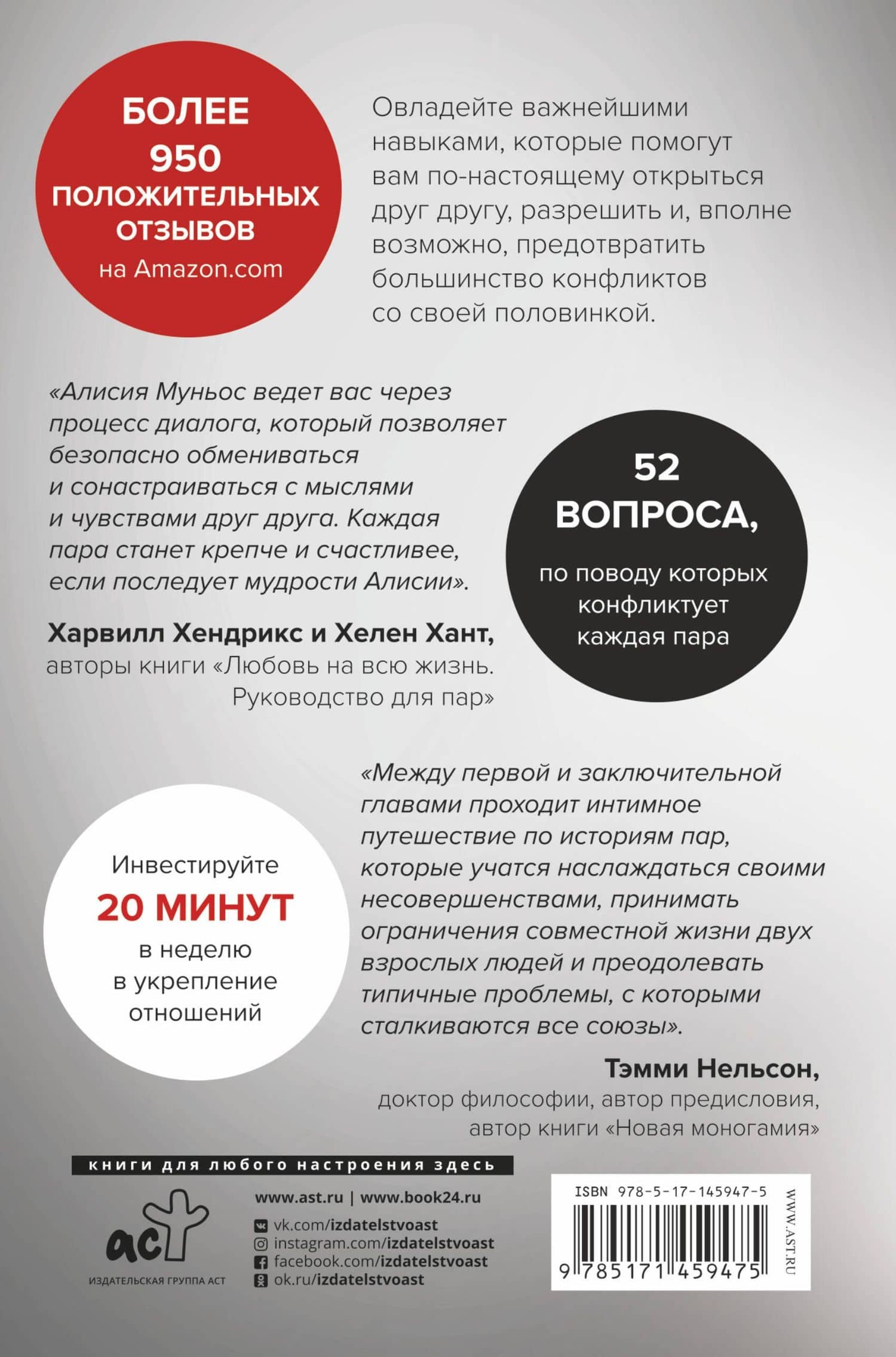 Больше никаких ссор. 20 минут в неделю для отношений, о которых вы всегда мечтали — Алисия Муньос (2)