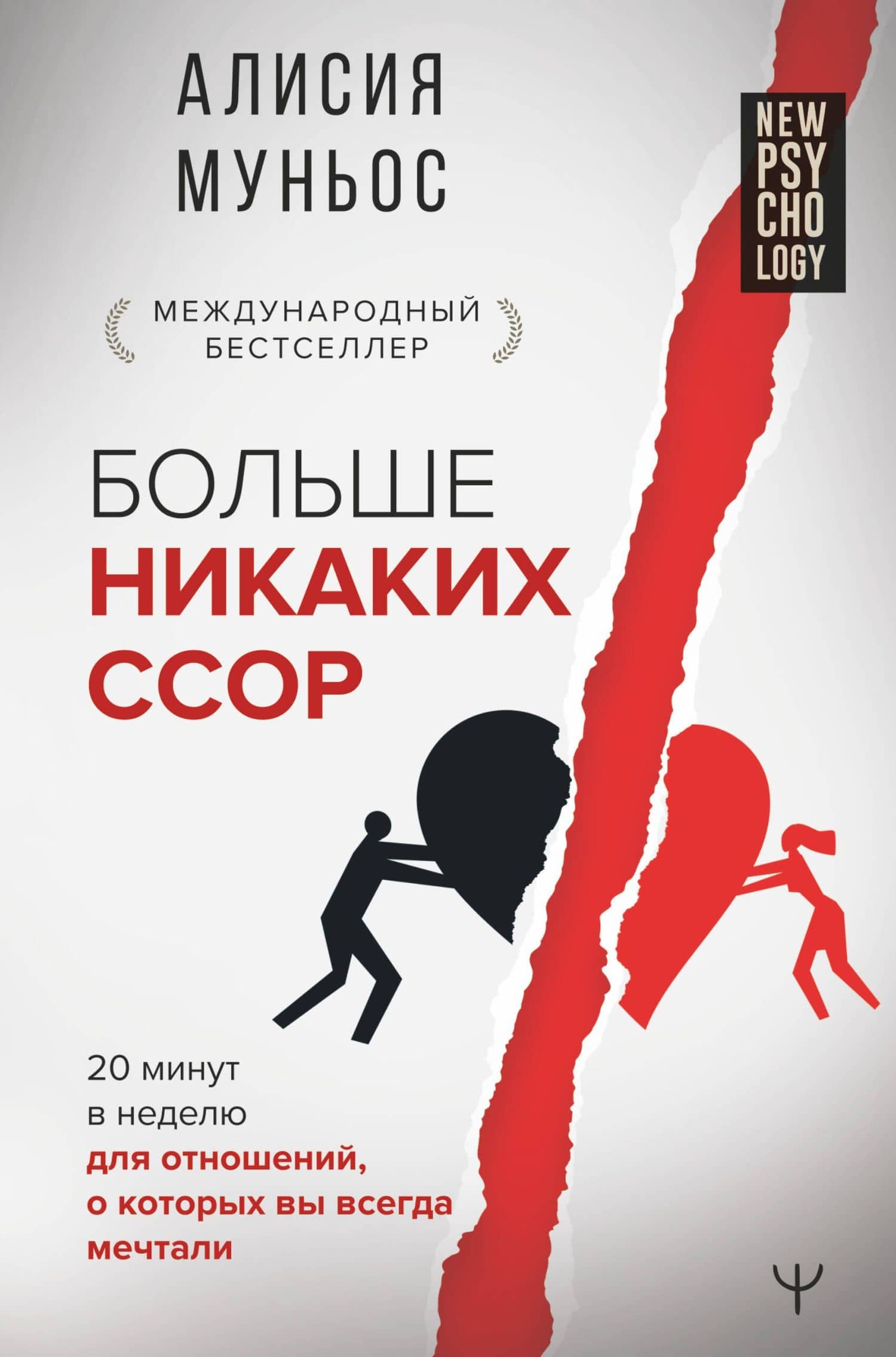 Больше никаких ссор. 20 минут в неделю для отношений, о которых вы всегда мечтали — Алисия Муньос