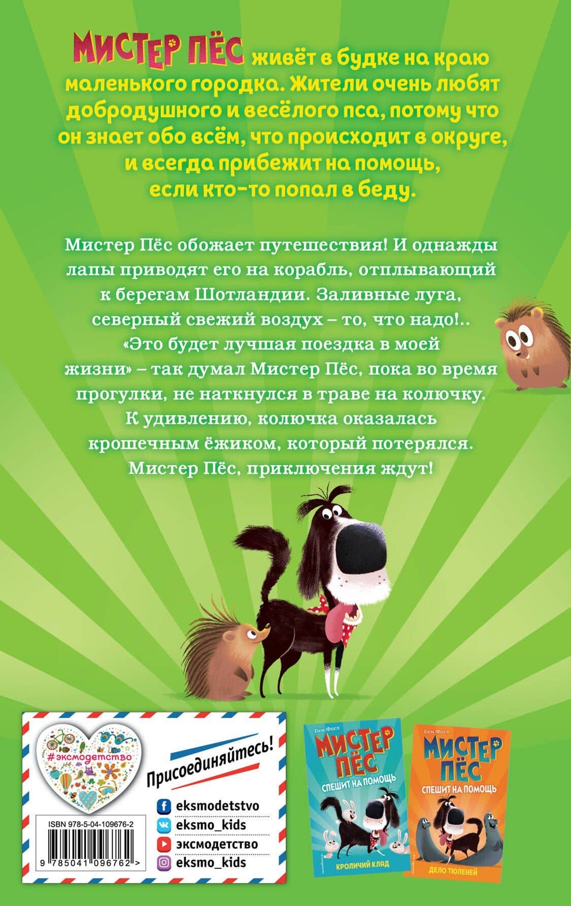 Тайна острова ежей (выпуск 3) — Бен Фогл (2)