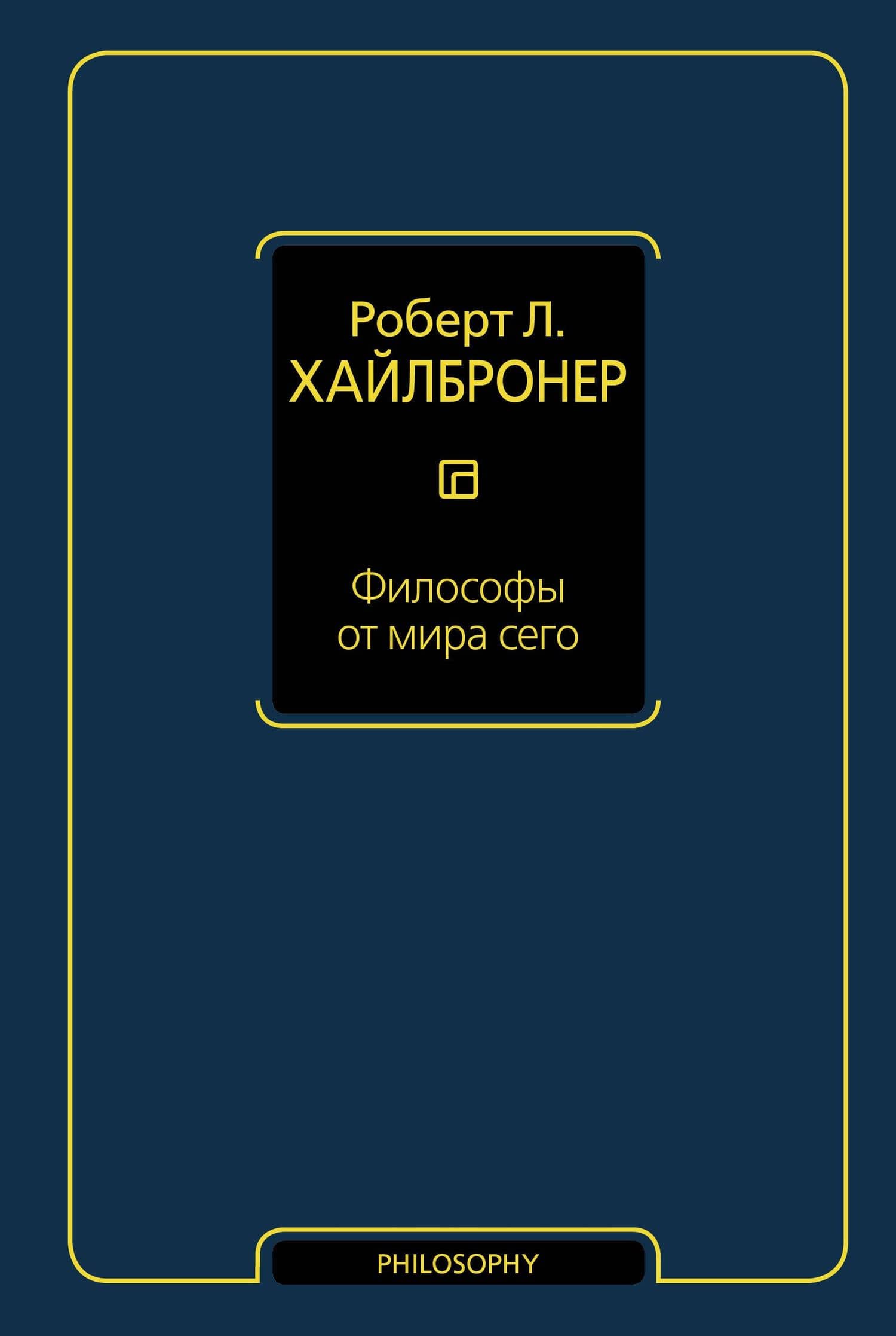 Философы от мира сего — Robert Heilbroner