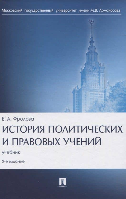 История политических и правовых учений. Учебник — Елизавета Александровна Фролова