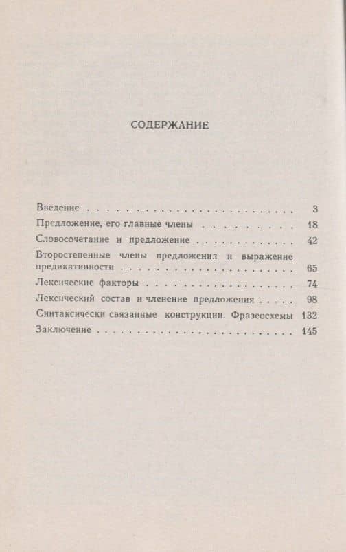 Синтаксическая членимость высказывания в современном русском языке / Изд.стереотип. (2)