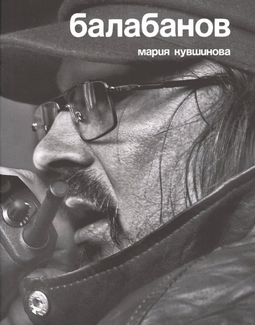 Балабанов — Мария Кувшинова