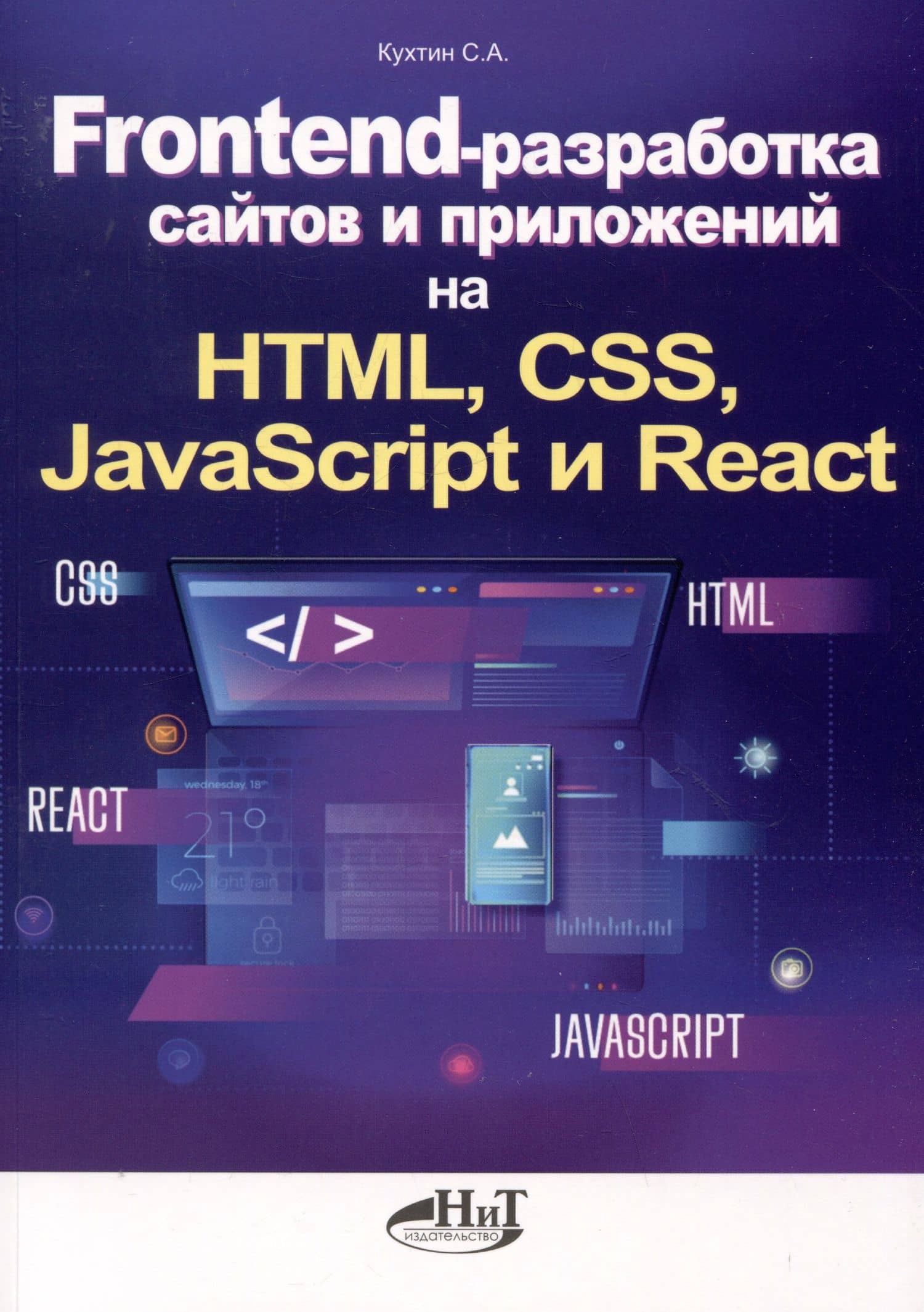 Frontend-разработка сайтов и приложений на HTML, CSS, JavaScript и React — Станислав Алексеевич Кухтин