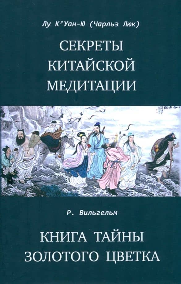 Секреты китайской медитации — Рихард Вильгельм