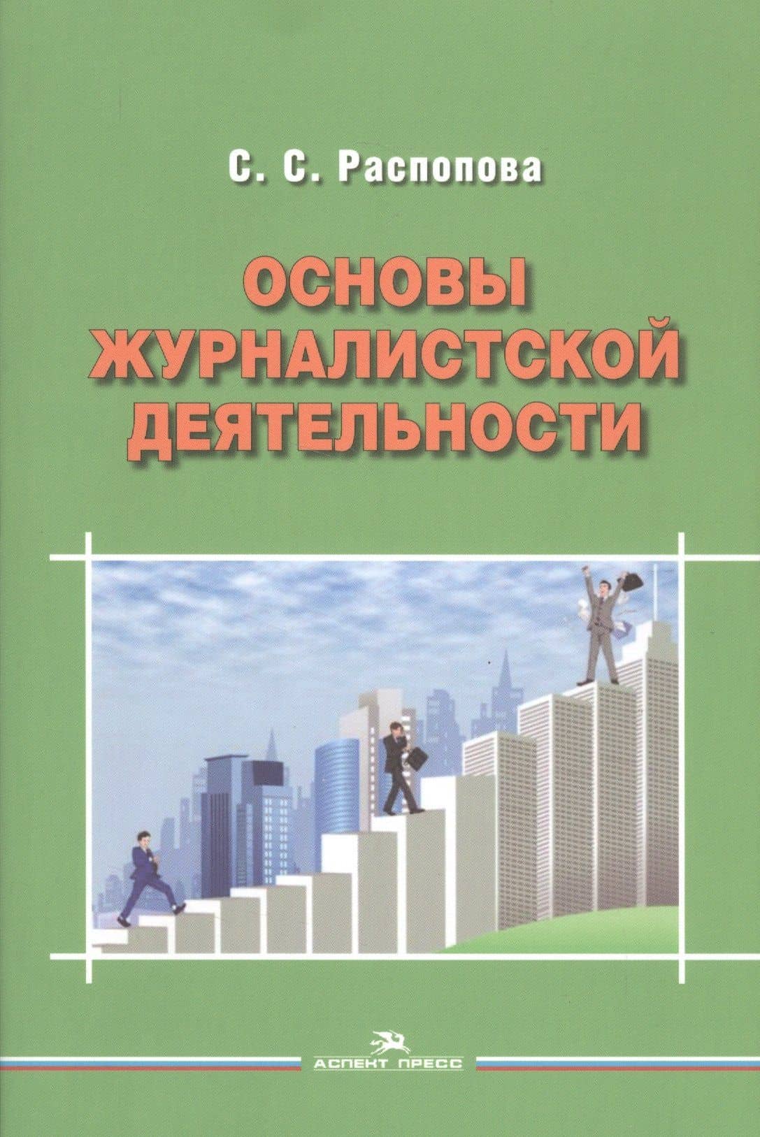 Основы журналистской деятельности — Светлана Сергеевна Распопова