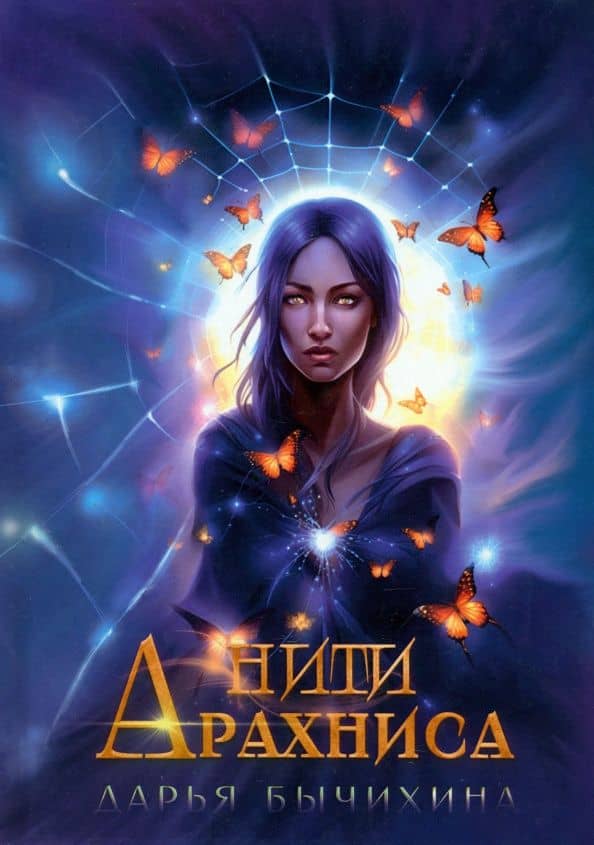 Нити Арахниса — Дарья Дмитриевна Бычихина