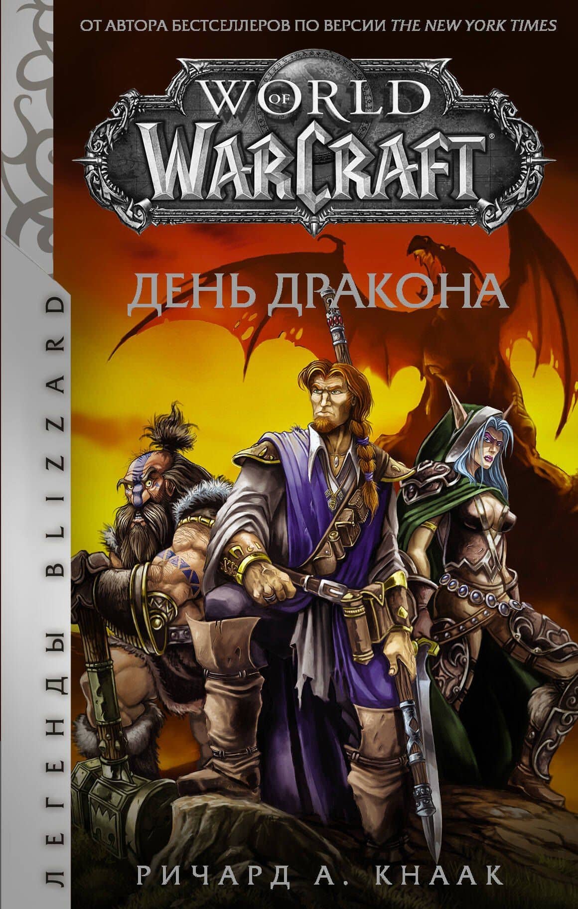 World of Warcraft. День дракона — Ричард Кнаак