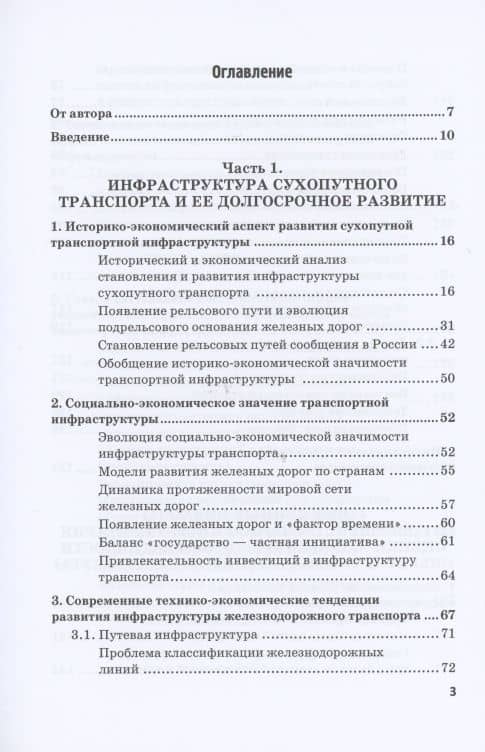 Экономическая оценка создания, эволюции и стратегического развития транспортной инфраструктуры (на примере железнодорожного транспорта). Монография — Алексей Дмитриевич Разуваев (2)