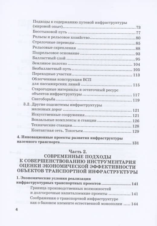 Экономическая оценка создания, эволюции и стратегического развития транспортной инфраструктуры (на примере железнодорожного транспорта). Монография — Алексей Дмитриевич Разуваев (3)