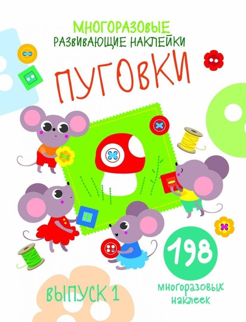 Многоразовые развивающие наклейки. Пуговки вып.1 — Е. Никитина