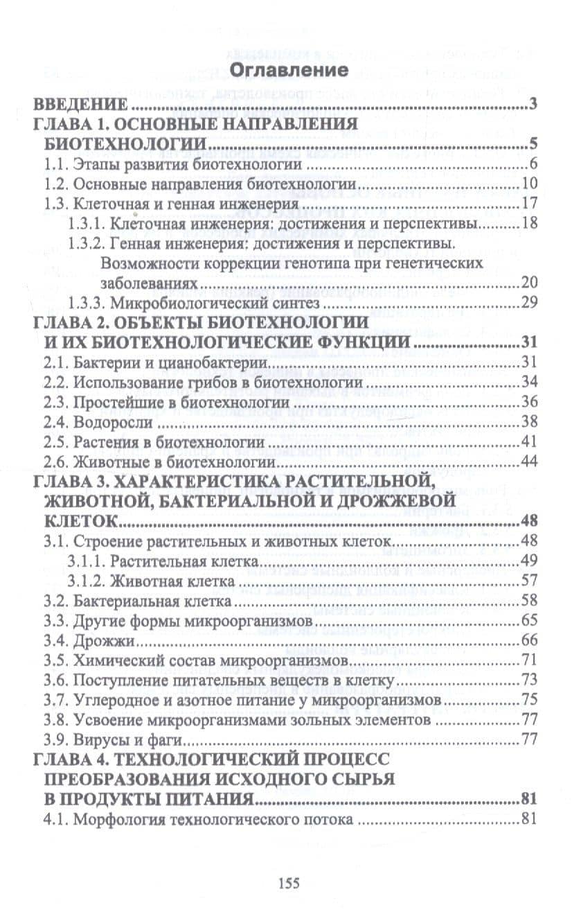 Введение в пищевую биотехнологию. Учебное пособие — Татьяна Евгеньевна Бурова (2)