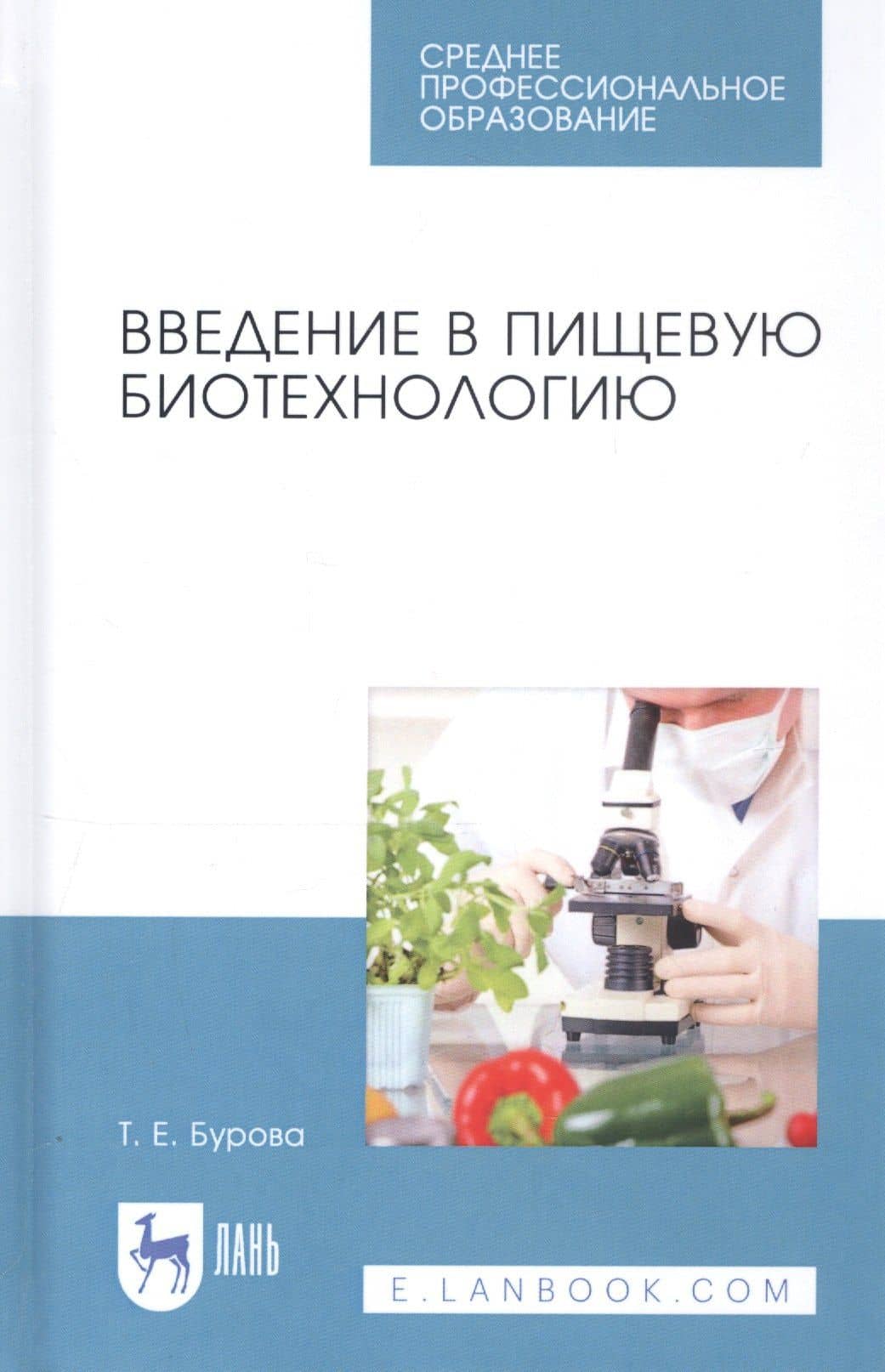 Введение в пищевую биотехнологию. Учебное пособие — Татьяна Евгеньевна Бурова