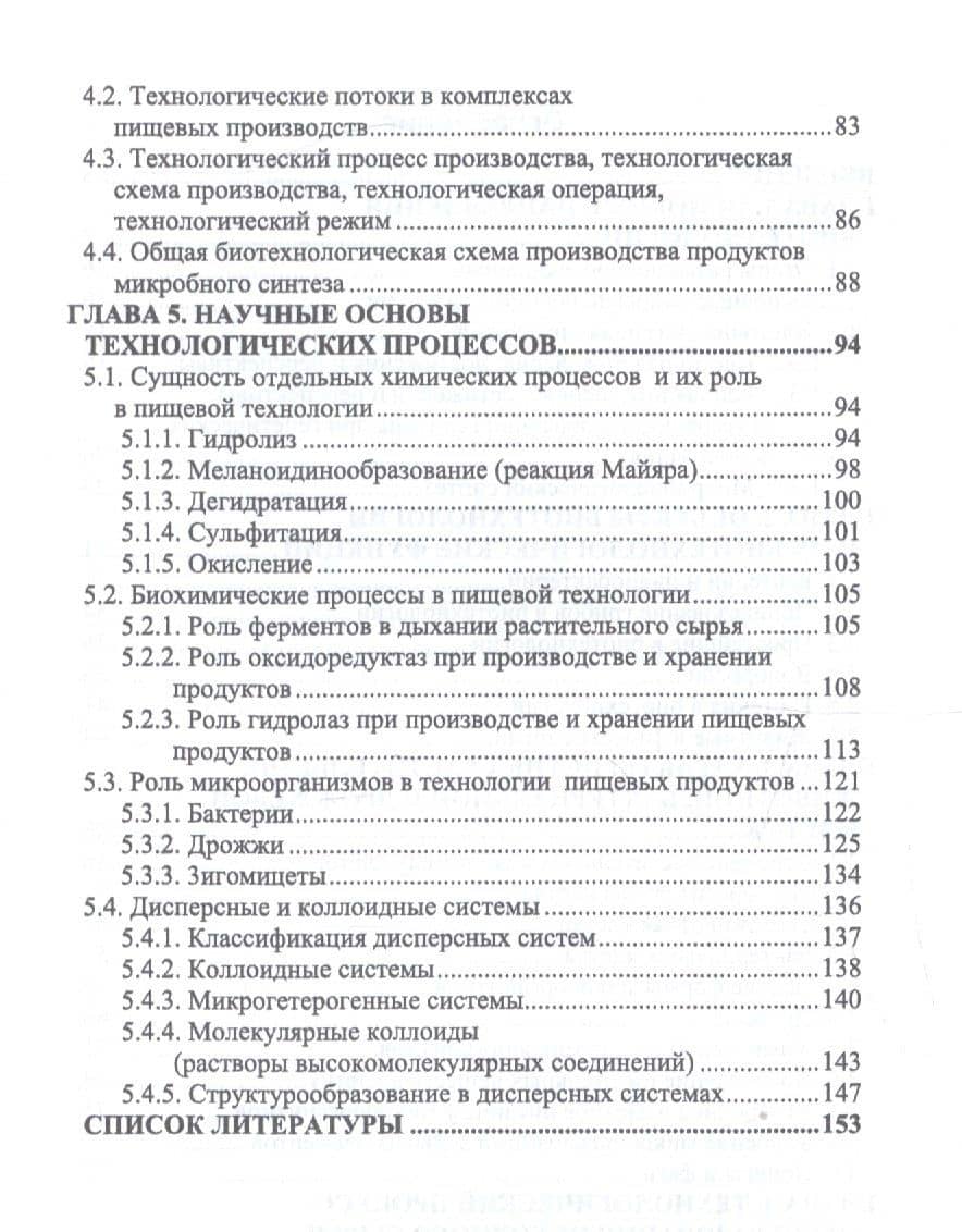 Введение в пищевую биотехнологию. Учебное пособие — Татьяна Евгеньевна Бурова (3)