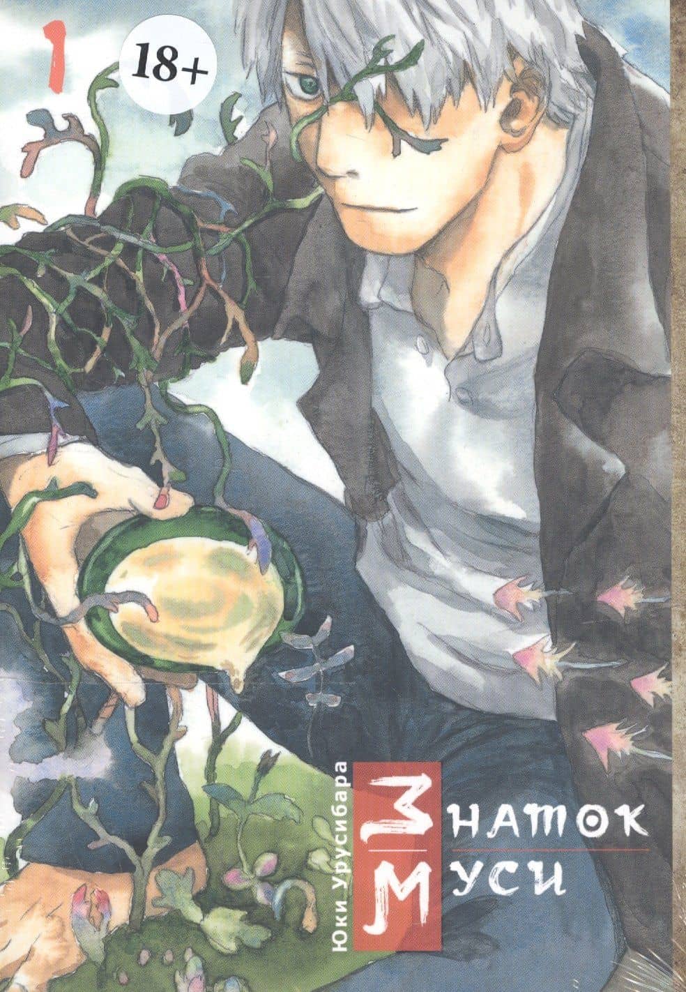 Знаток Муси. Том 1 (Мастер Муси / Mushishi). Манга — Юки Урусибара