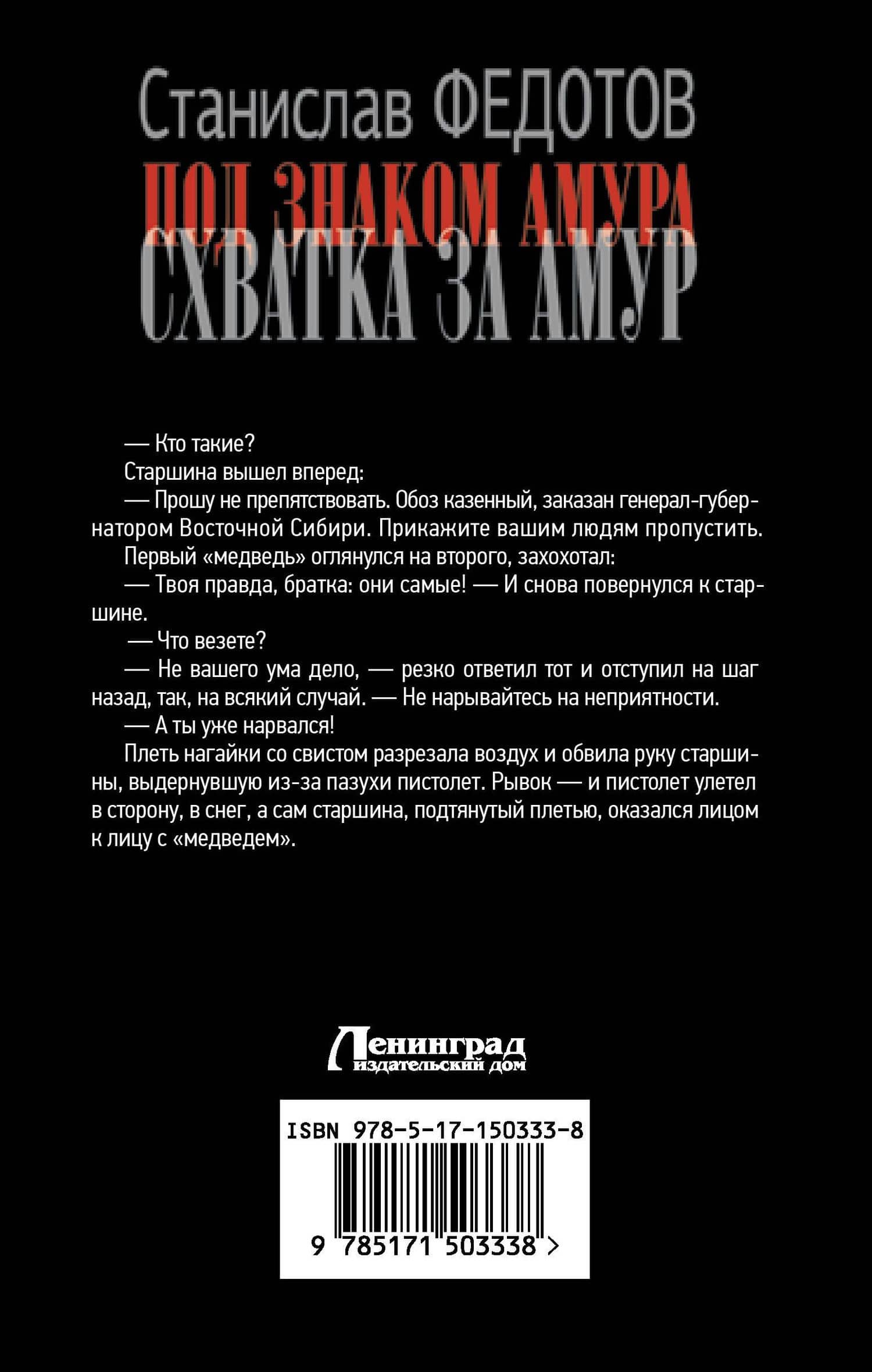 Под знаком Амура. Схватка за Амур — Станислав Петрович Федотов (2)