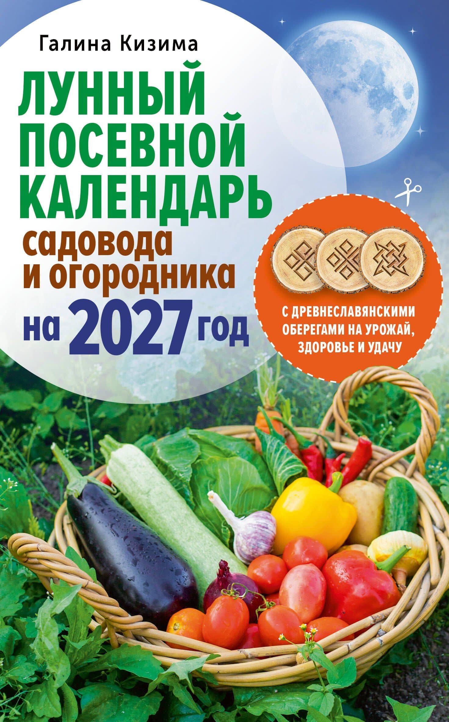 Лунный посевной календарь садовода и огородника на 2027 г. с древнеславянскими оберегами на урожай, здоровье и удачу — Галина Александровна Кизима