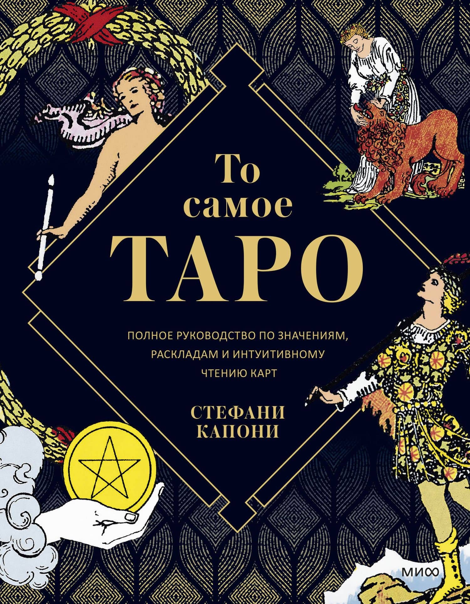 То самое Таро. Полное руководство по значениям, раскладам и интуитивному чтению карт — Стефани Капони