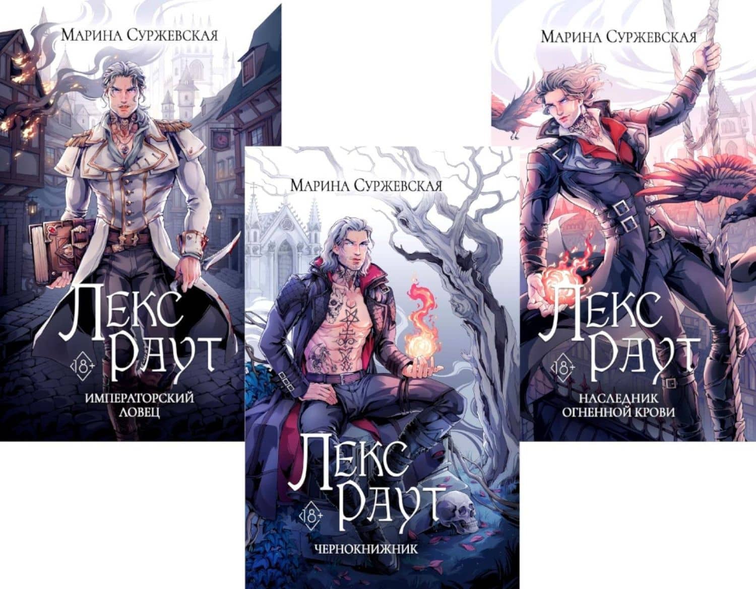 Комплект из 3 книг: Лекс Раут: Чернокнижник. Том 1. императорский ловец. Том 2. Наследник Огненной крови. Том 3
