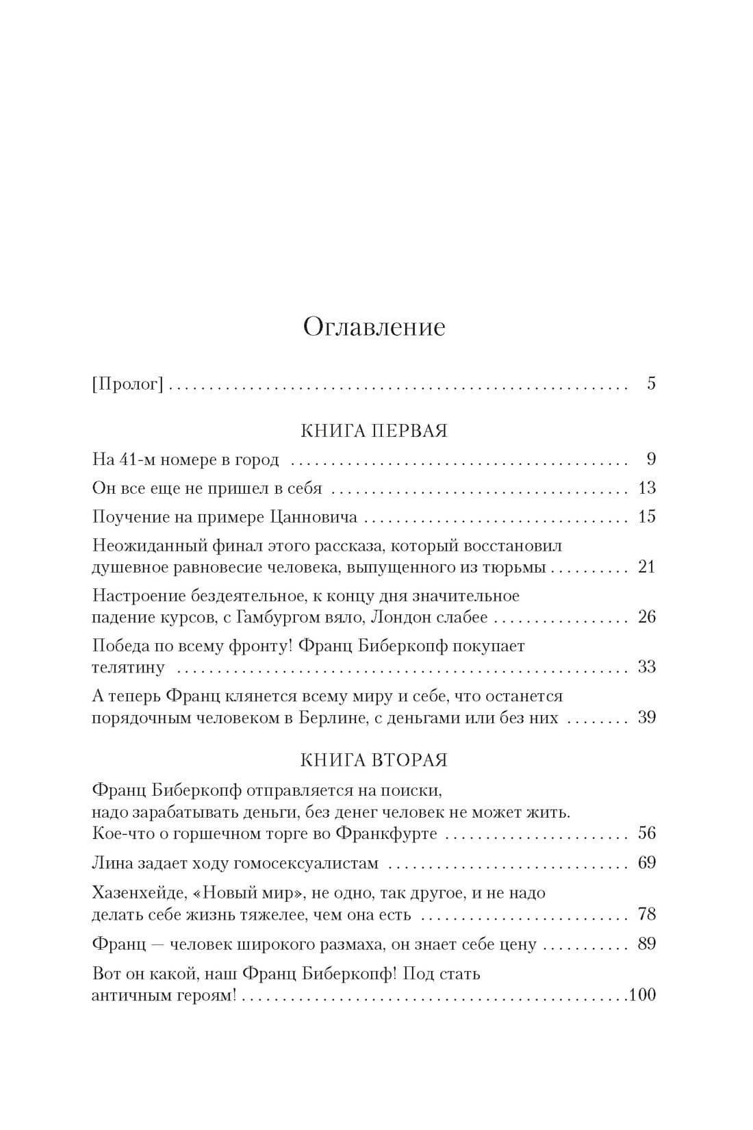 Берлин Александрплац — Деблин Альфред (3)