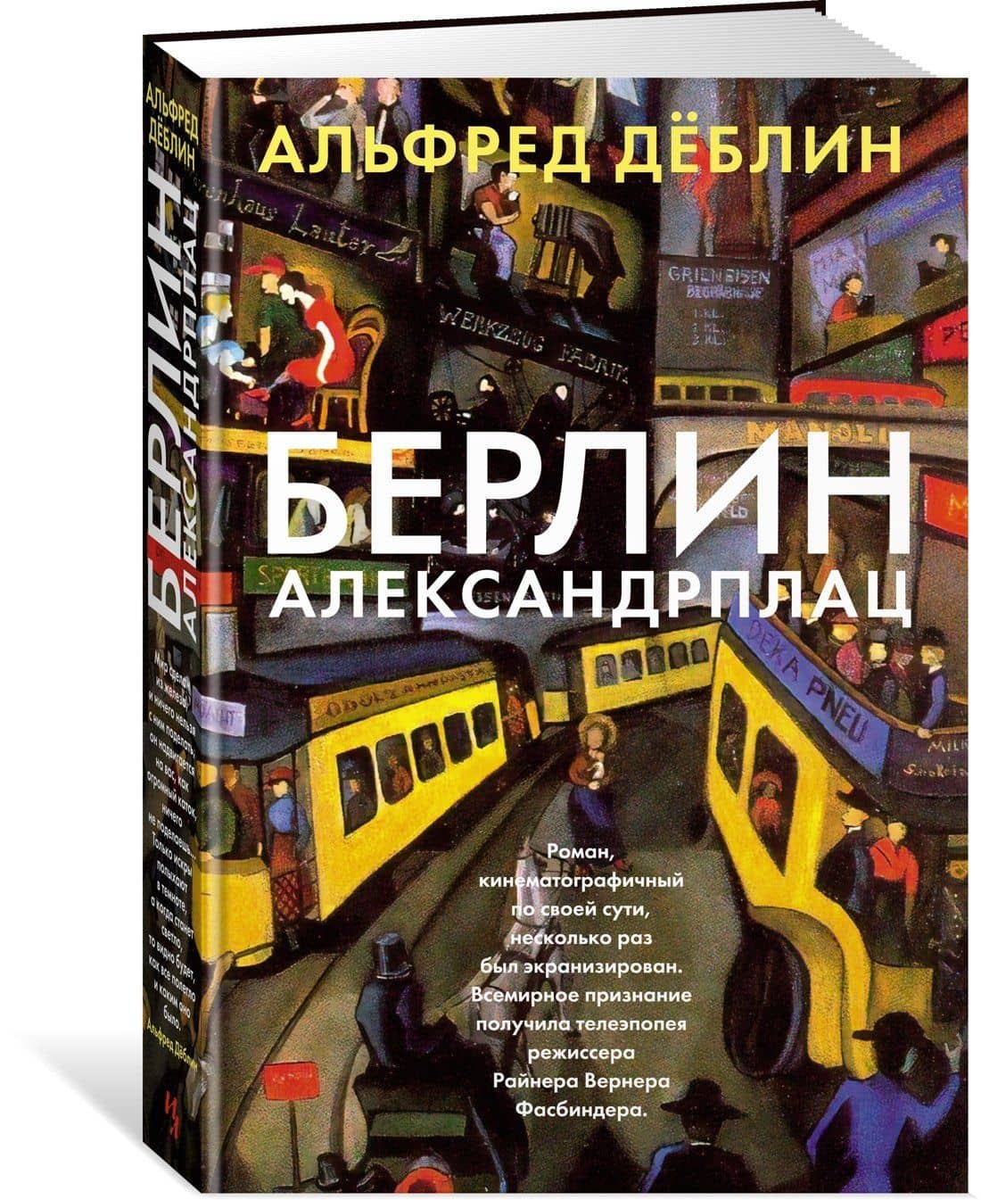 Берлин Александрплац — Деблин Альфред (2)