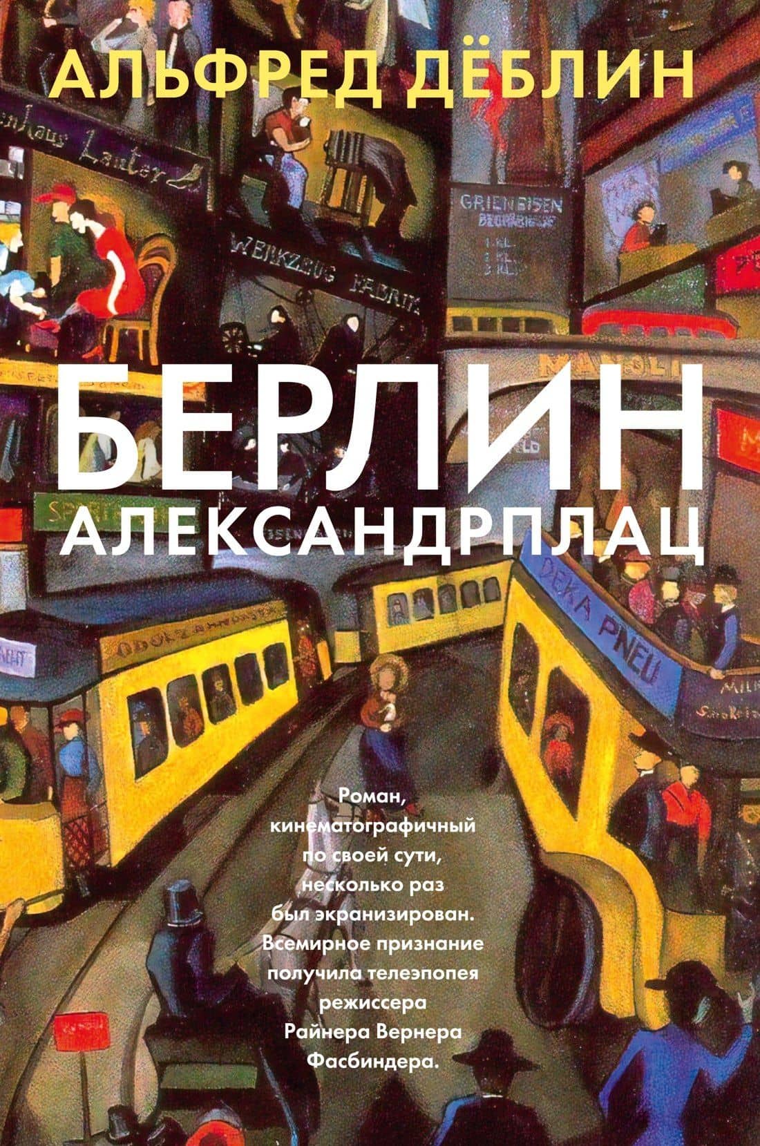 Берлин Александрплац — Деблин Альфред