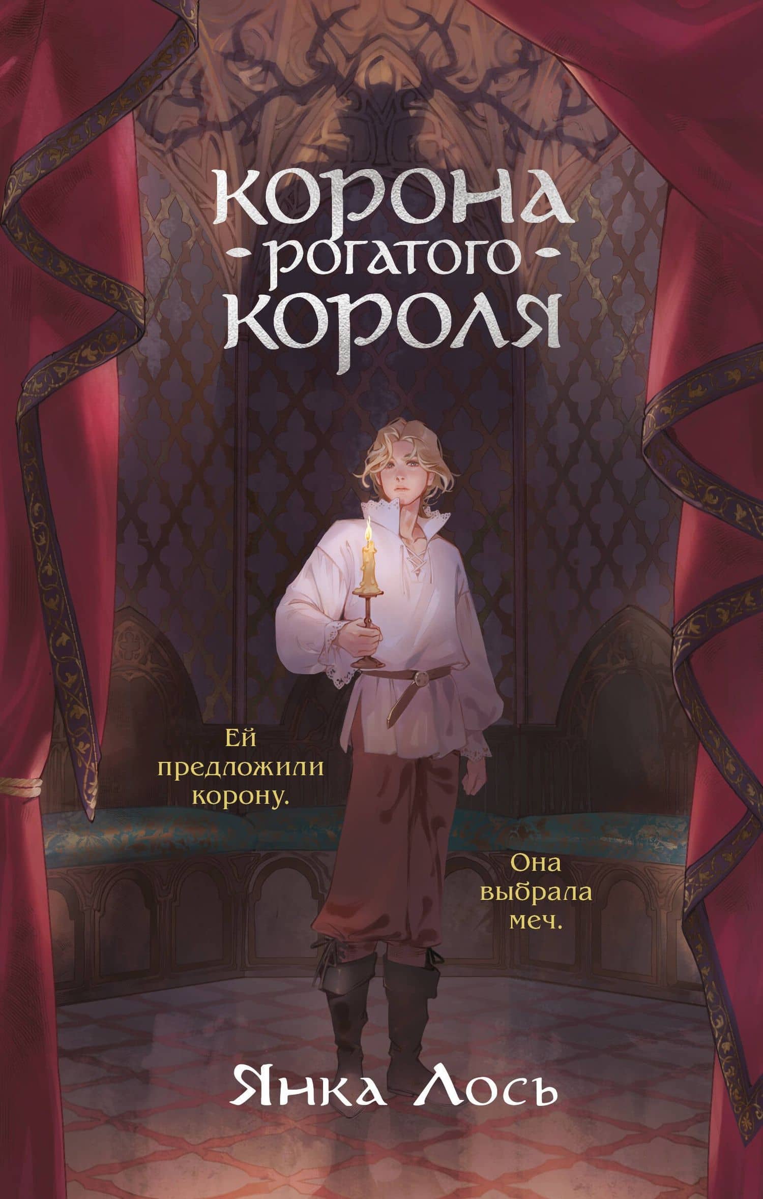 Корона рогатого короля — Янка Лось