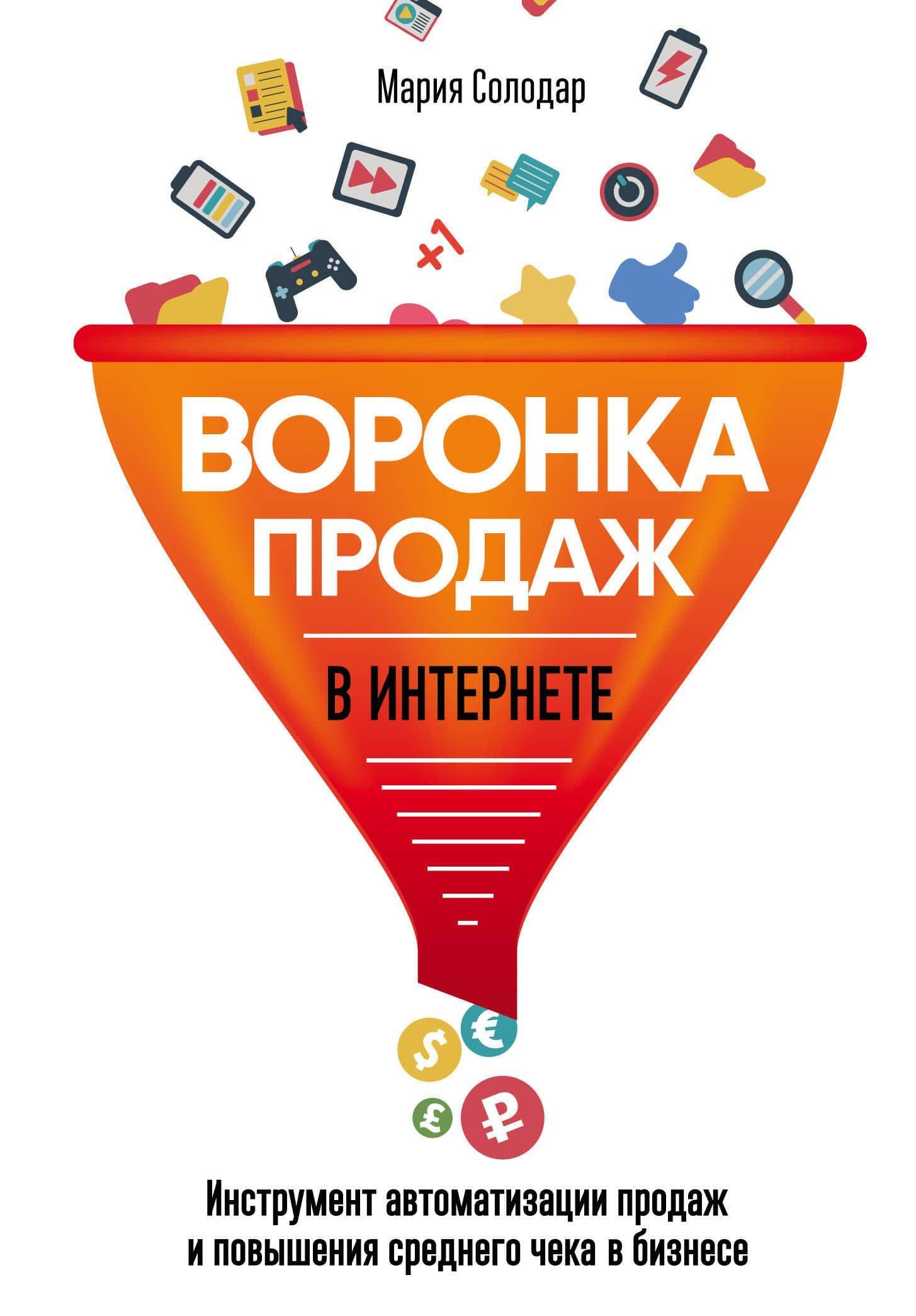 Воронка продаж в интернете. Инструмент автоматизации продаж и повышения среднего чека в бизнесе — Мария Солодар