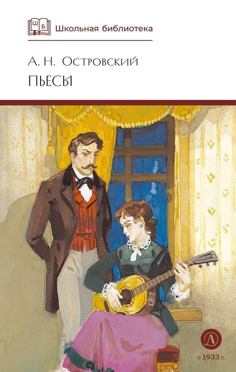 А.Н. Островский. Пьесы — Александр Николаевич Островский