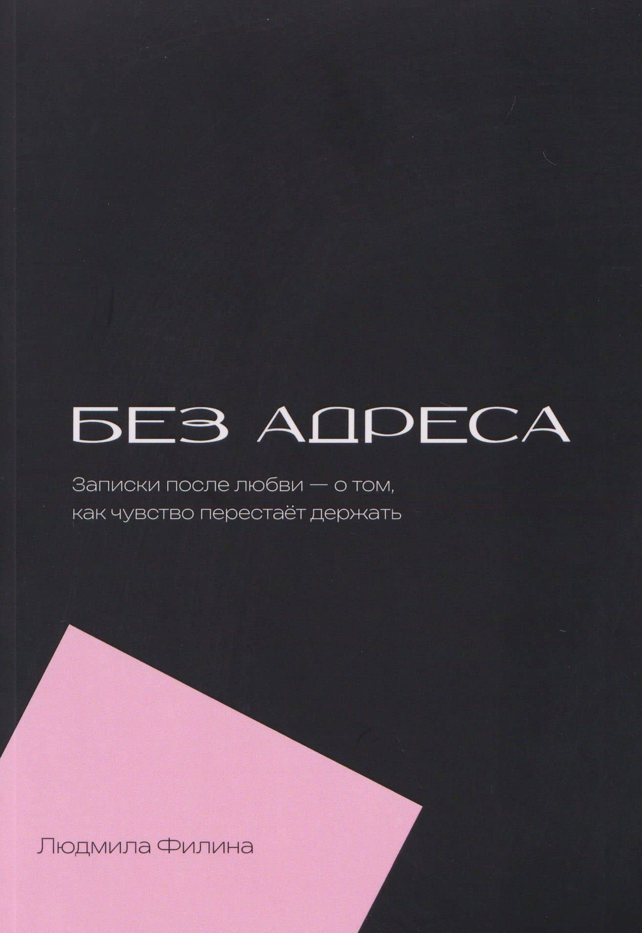 Без адреса. Записки после любви — о том, как чувство перестает держать — Людмила Филина