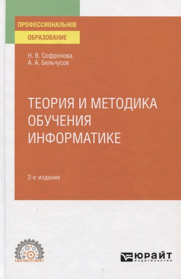 Теория и методика обучения информатике. Учебное пособие для СПО