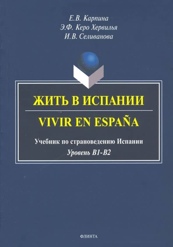 Жить в Испании. Vivir en Espana. Учебник по страноведению Испании