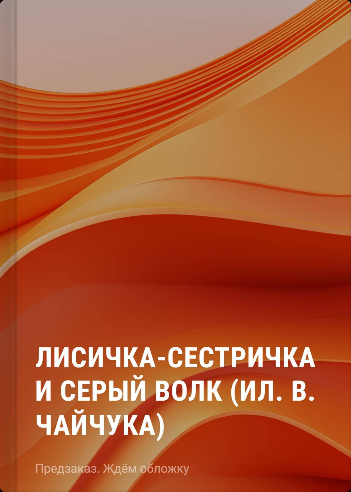 Лисичка-сестричка и серый волк (ил. В. Чайчука)