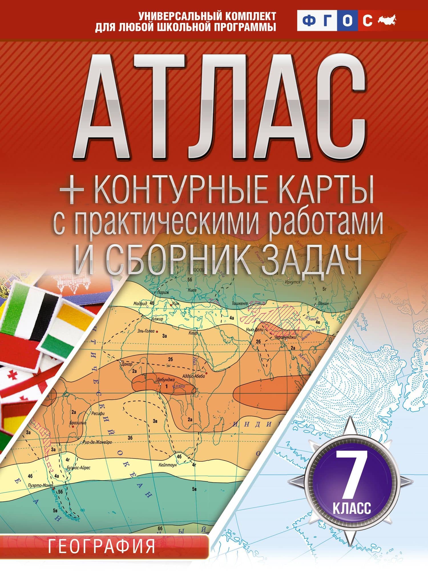 Атлас + контурные карты 7 класс. География. ФГОС (Россия в новых границах)_ — Ольга Вадимовна Крылова