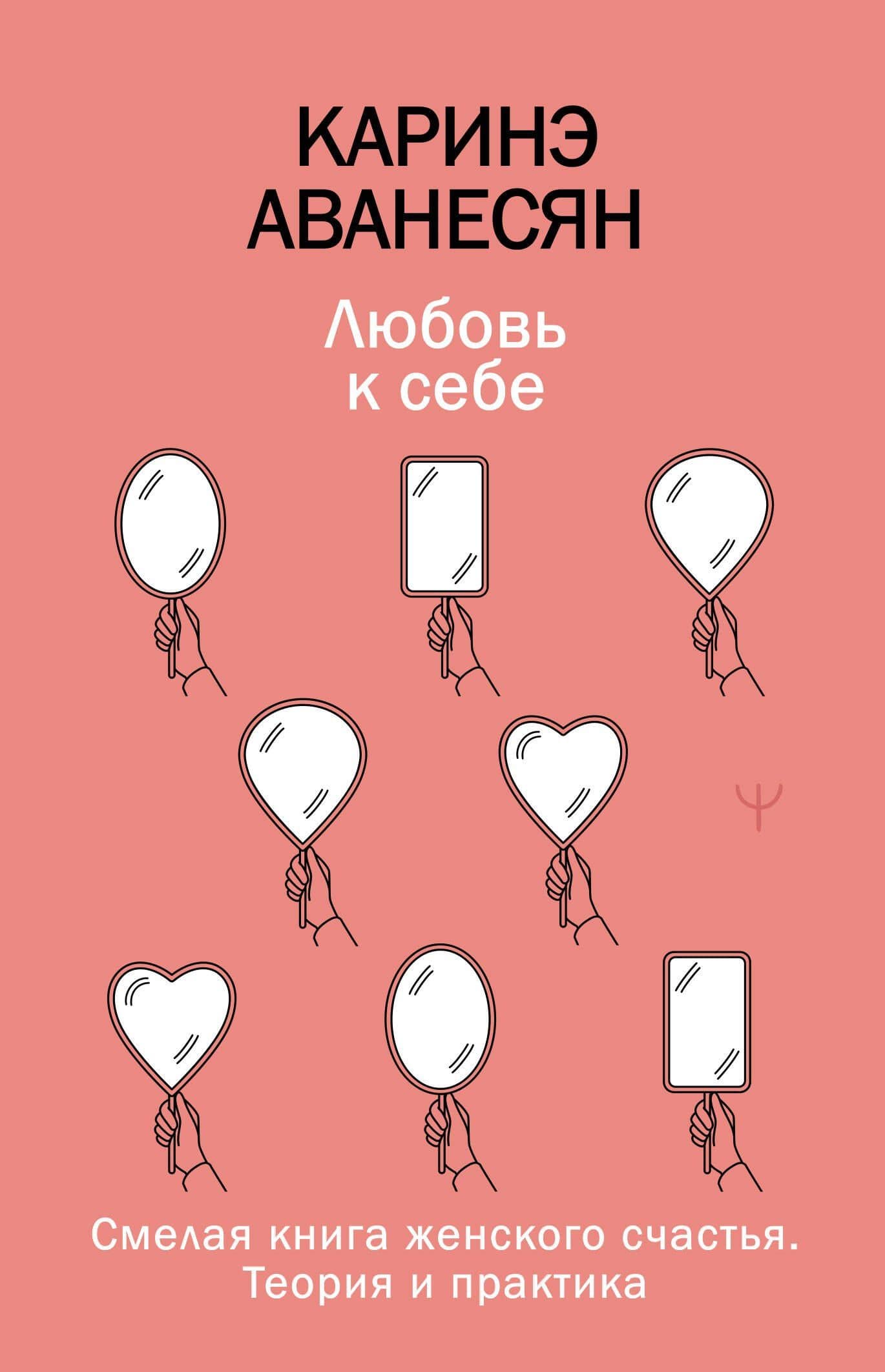 Любовь к себе. Смелая книга женского счастья. Теория и практика