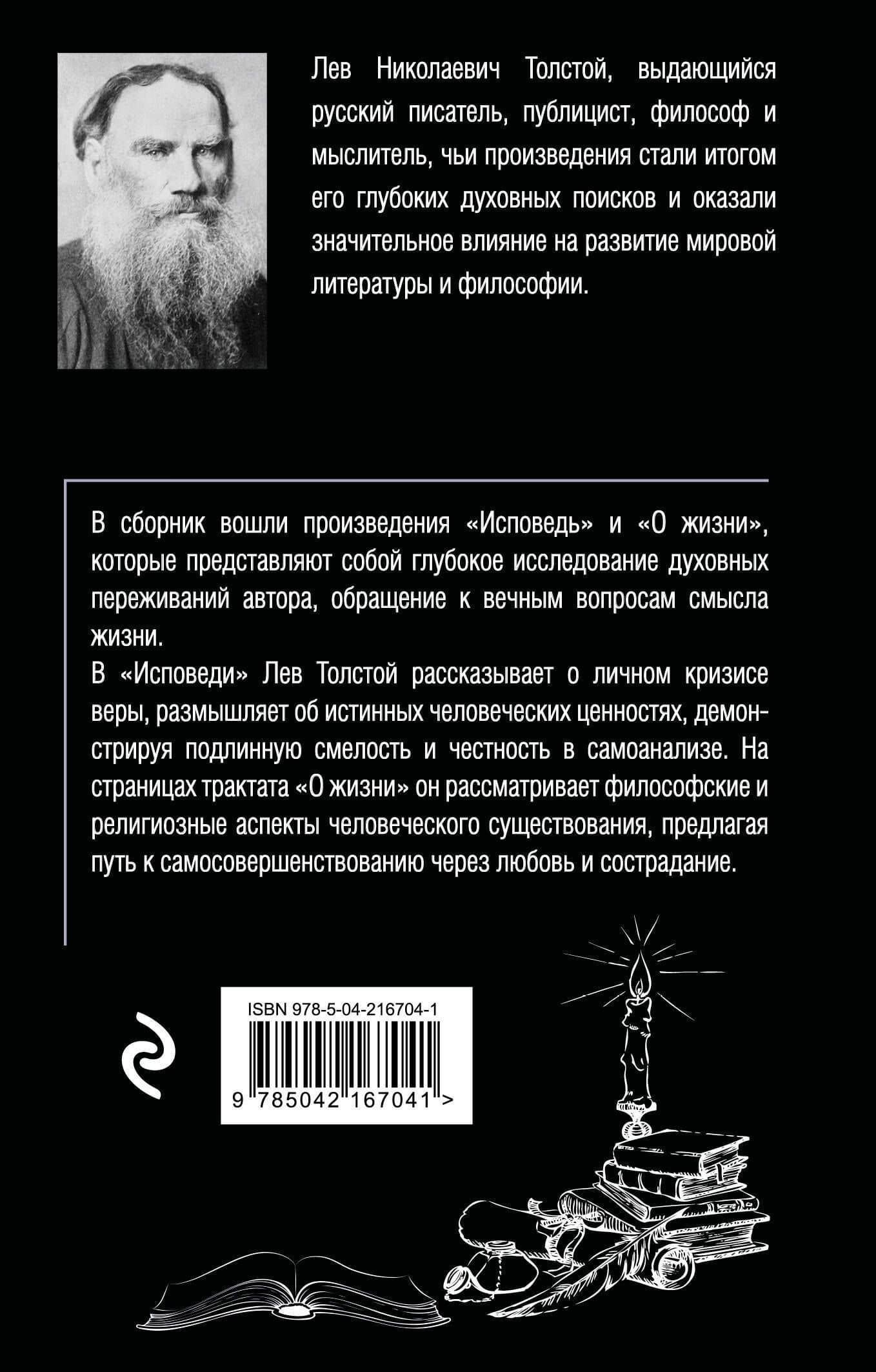 Исповедь. О жизни — Лев Николаевич Толстой (2)