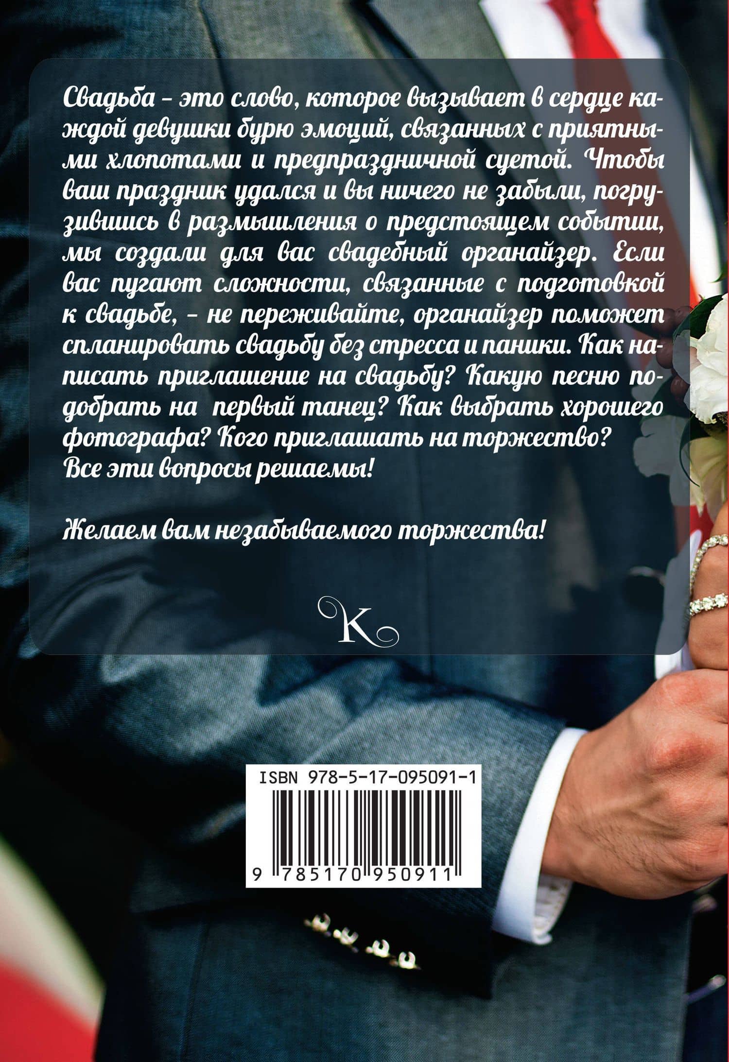 Свадьба. Как все должно быть — Екатерина Александровна Лялюк (2)