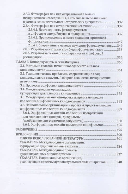 Цифровая трансформация аудиовизуальных архивов. Аудиовизуальные архивы онлайн: монография (3)