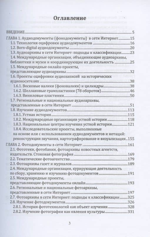 Цифровая трансформация аудиовизуальных архивов. Аудиовизуальные архивы онлайн: монография (2)