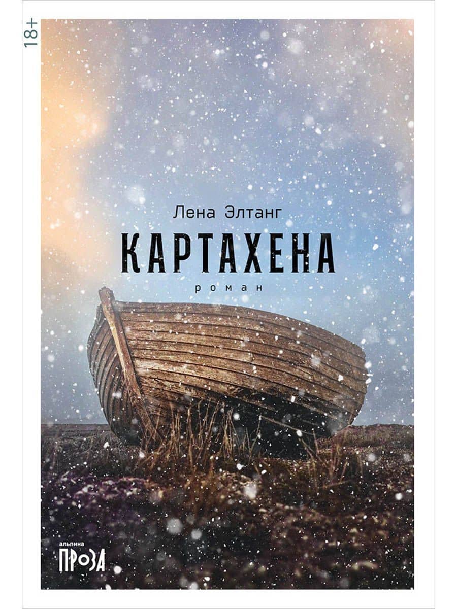 Картахена — Лена Элтанг