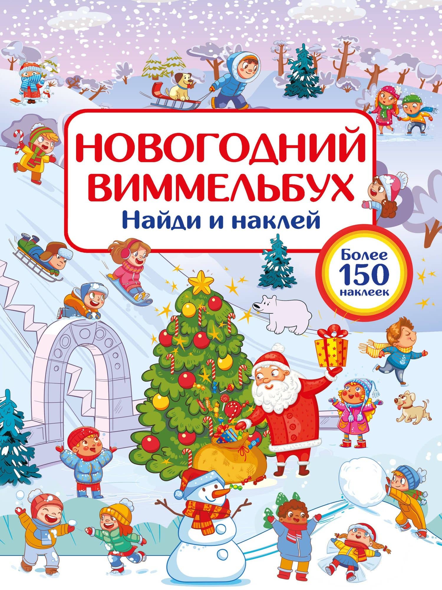 Новогодний виммельбух. Найди и наклей — Валентина Геннадьевна Дмитриева