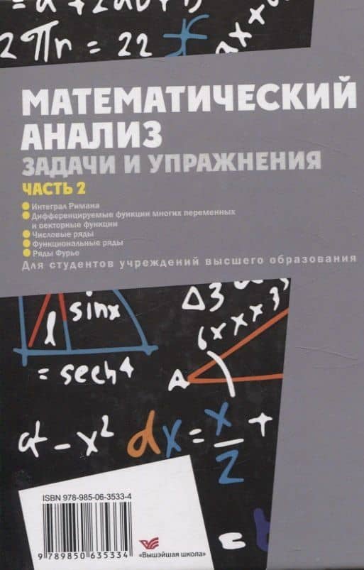 Математический анализ. Задачи и упражнения. В 3 частях. Часть 2 — Юрий Валерьевич Васильев (2)